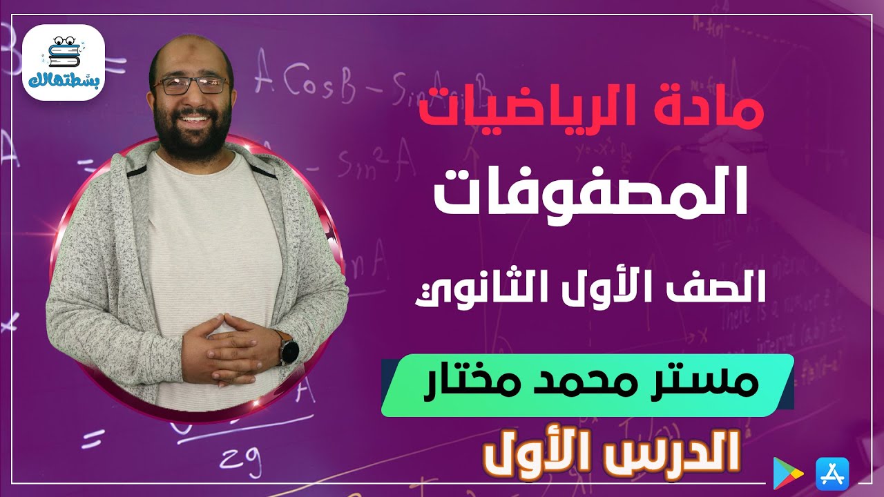 الدرس الاول | المصفوفات | الوحده الاولي|  جبر اولي ثانوي | مستر محمد مختار
