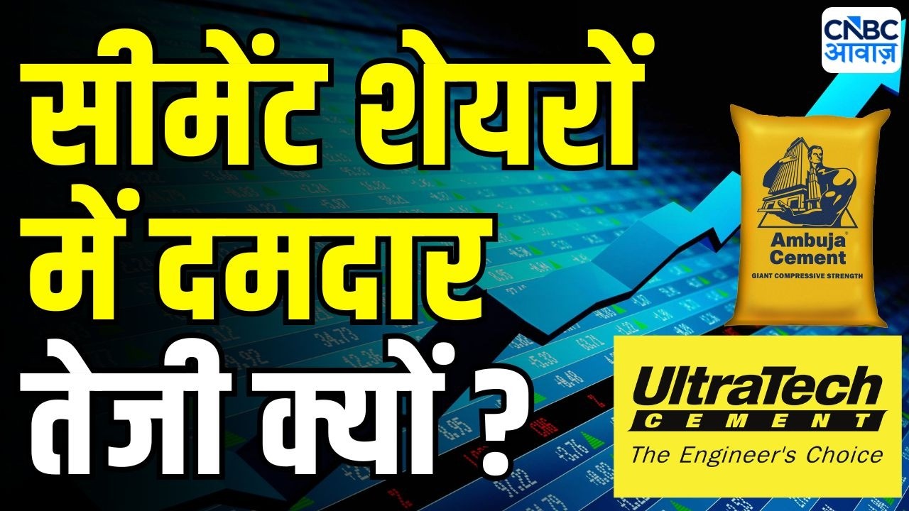 Cement stocks Rising: जून में सीमेंट की डिमांड कमजोर, सीमेंट शेयरों में तेजी क्यों? | Ambuja Cements