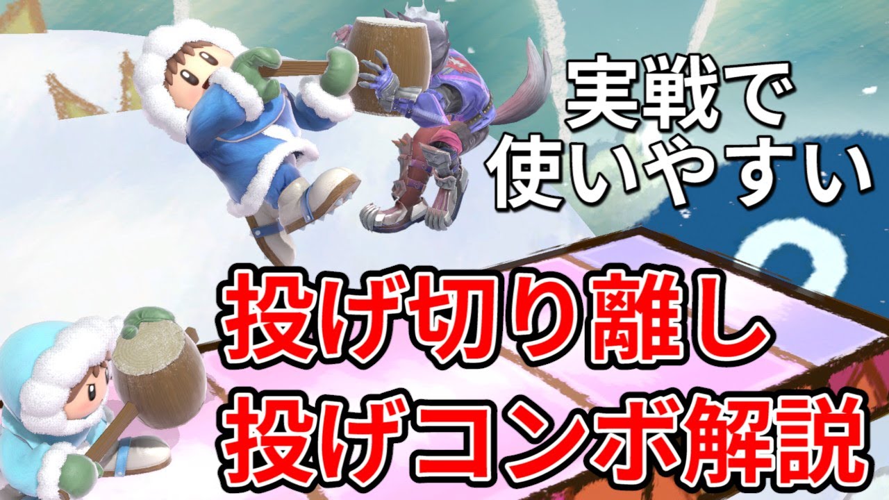 実戦で使いやすい投げ切り離しと投げコンボを解説【アイスクライマー／スマブラSP】