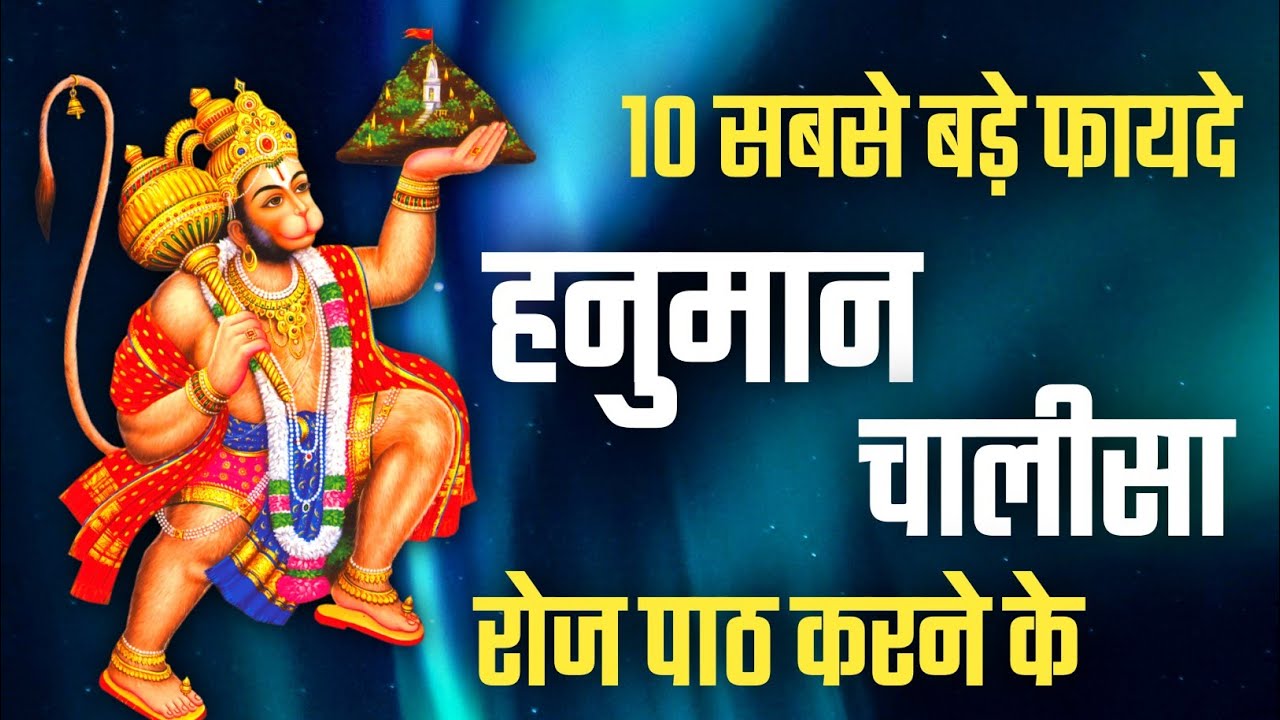 हनुमान चालीसा पढ़ने के फायदे। hanuman chalisa padhne ke fayde। hanuman chalisa। Aniket basutkar