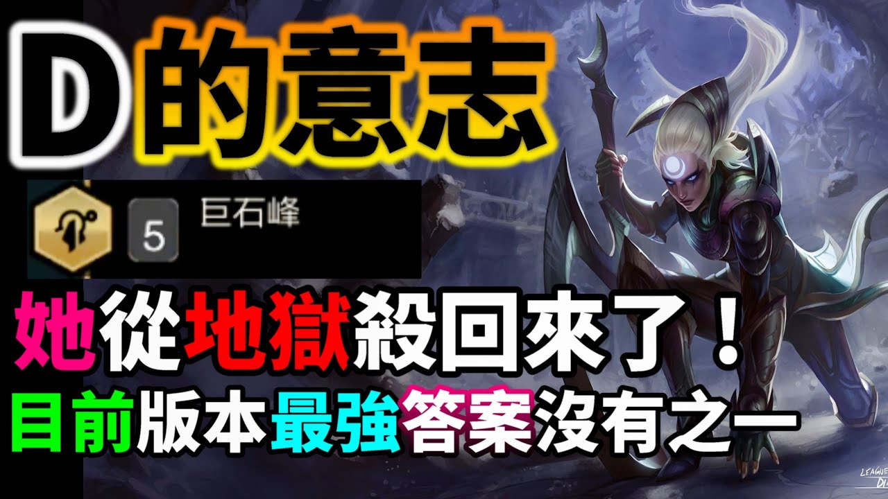 【聯盟戰棋】刺客版本正式回歸！黛安娜從地獄殺回來，極限逆轉吃雞！設計師你真的有在看嗎？ 菁英｜ 雲頂之弈  TFT
