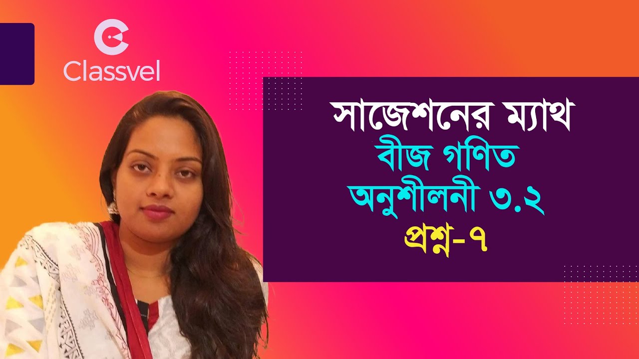 Math Class 9 10 & Ssc Chapter 3.2 Question 7. বীজ গণিত অনুশীলনী ৩.২ প্রশ্ন-৭