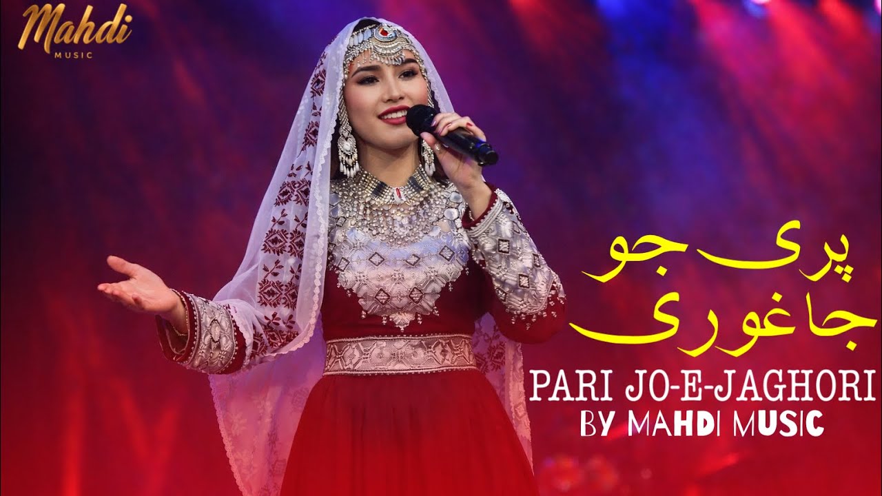 آهنگ جدید هزارگی پری&zwnj; جو&zwnj; جاغوری ۲۰۲۶ | New Pari Jo- E- Jaghori Song 2026