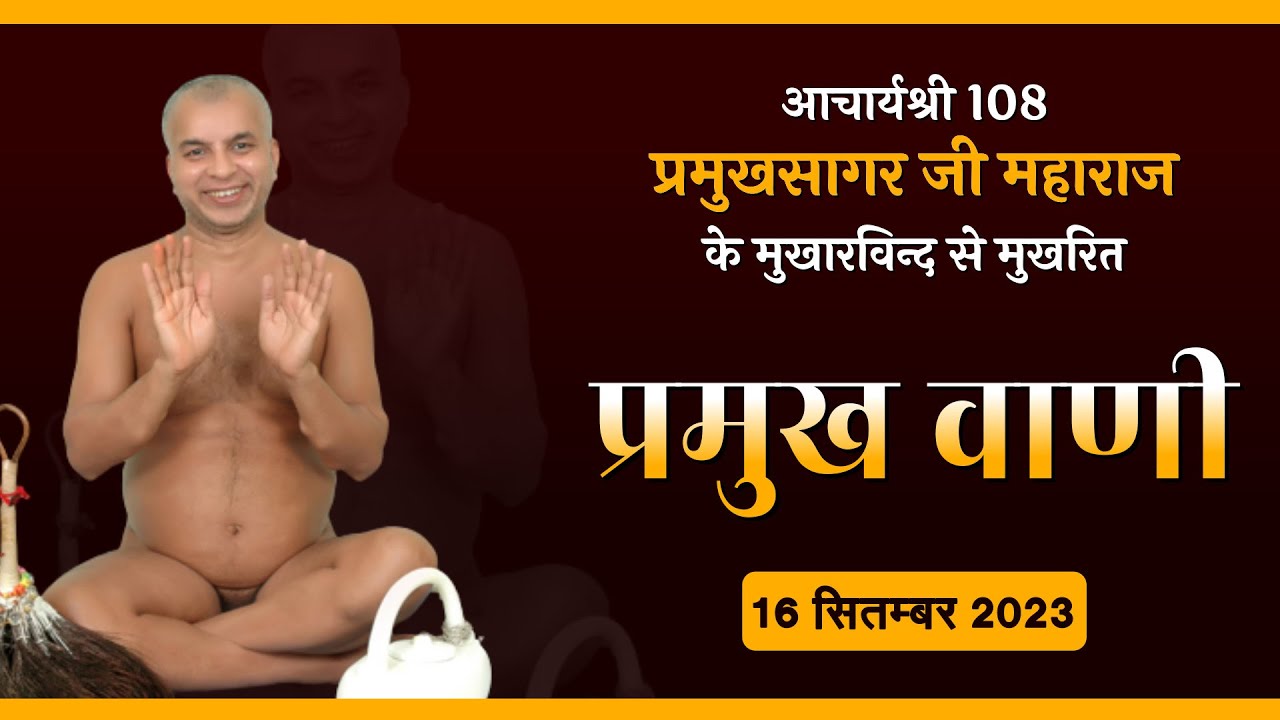 PramukhVani | 16-09-2023 |प्रमुख वाणी। Muni Shri 108 Pramukh Sagar Maharaj