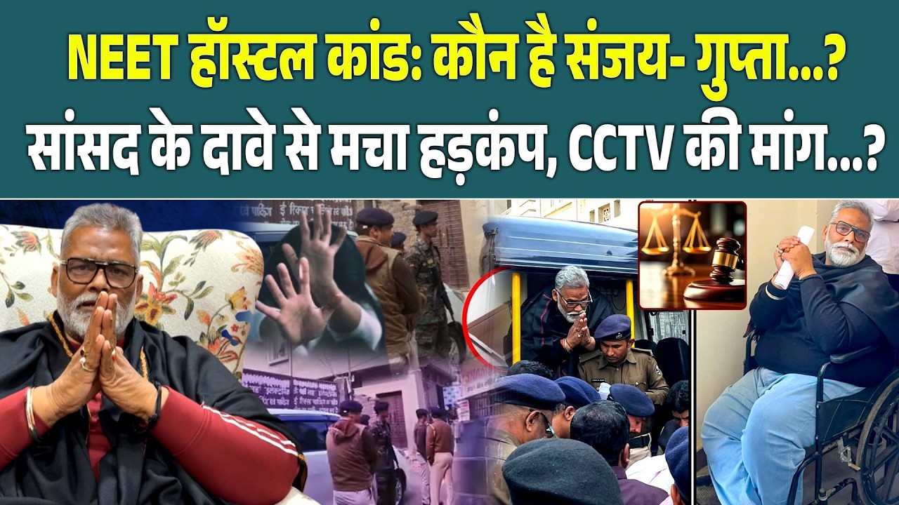 Neet हॉस्टल कांड: कौन है Sanjay - Gupta...? सांसद के दावे से मचा हड़कंप, CCTV की मांग...?