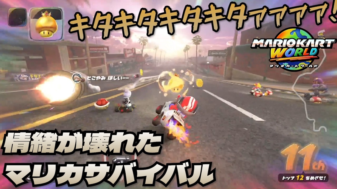 初マリカサバイバル挑戦日で情緒が壊れた人【マリオカートワールド】【2026/03/06】