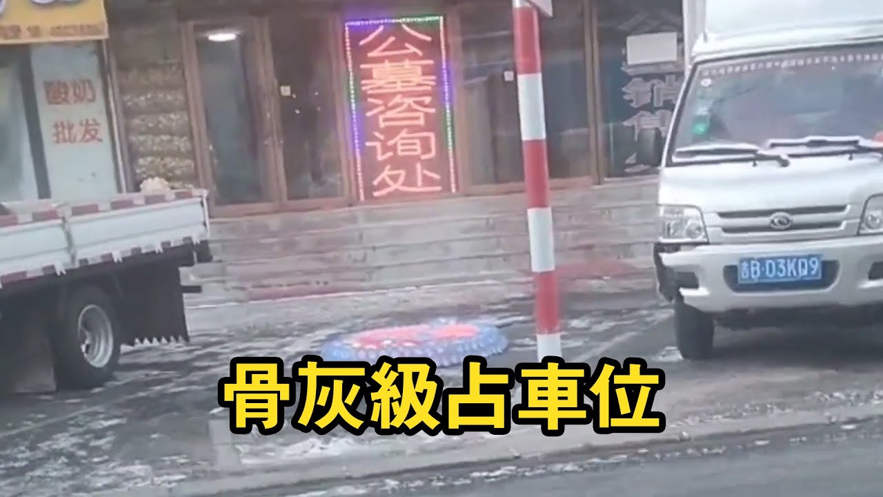 骨灰級佔車位！你沒看錯是真的骨灰級，這下誰敢跟你搶啊！