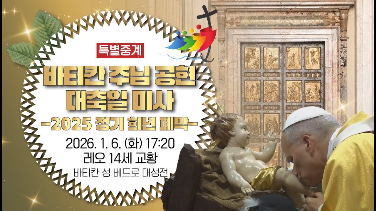 [특별중계] 바티칸 주님 공현 대축일 미사 - 2025 정기 희년 폐막ㅣ1월 6일 화요일 오후 5시 20분