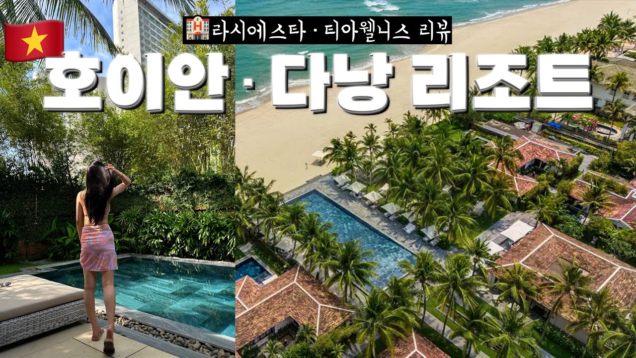 호이안 라시에스타 & 다낭 티아웰니스, 가격 대비 만족도 총정리