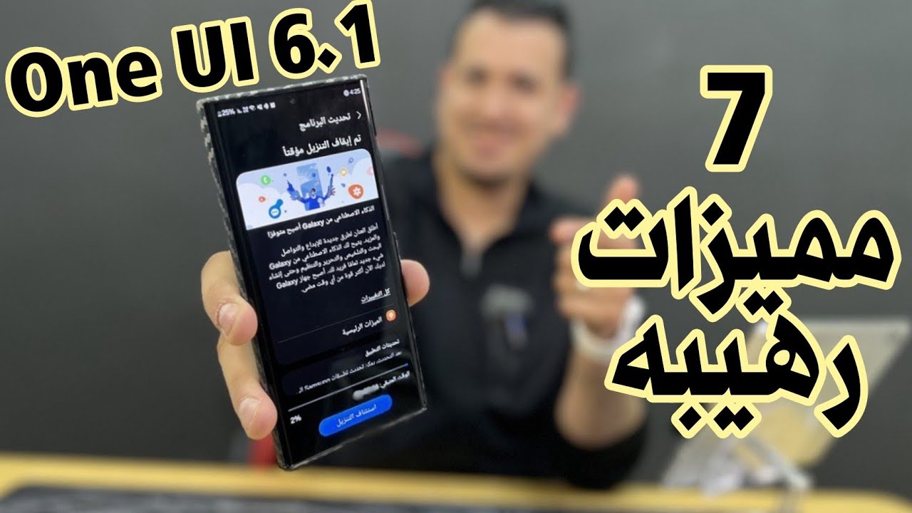 7 مميزات رهيبه جدا جدا في تحديث سامسونج One UI 6.1 بعيدا عن الذكاء الاصطناعي
