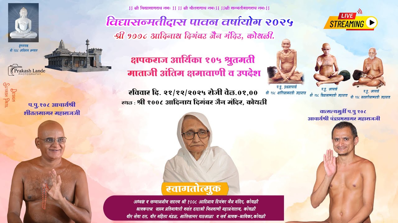 विद्यासन्मतीदास पावन वर्षांयोग २०२५ I क्षपकराज आर्यिका 105 श्रुतमती माताजी अंतिम क्षमावाणी व उपदेश I