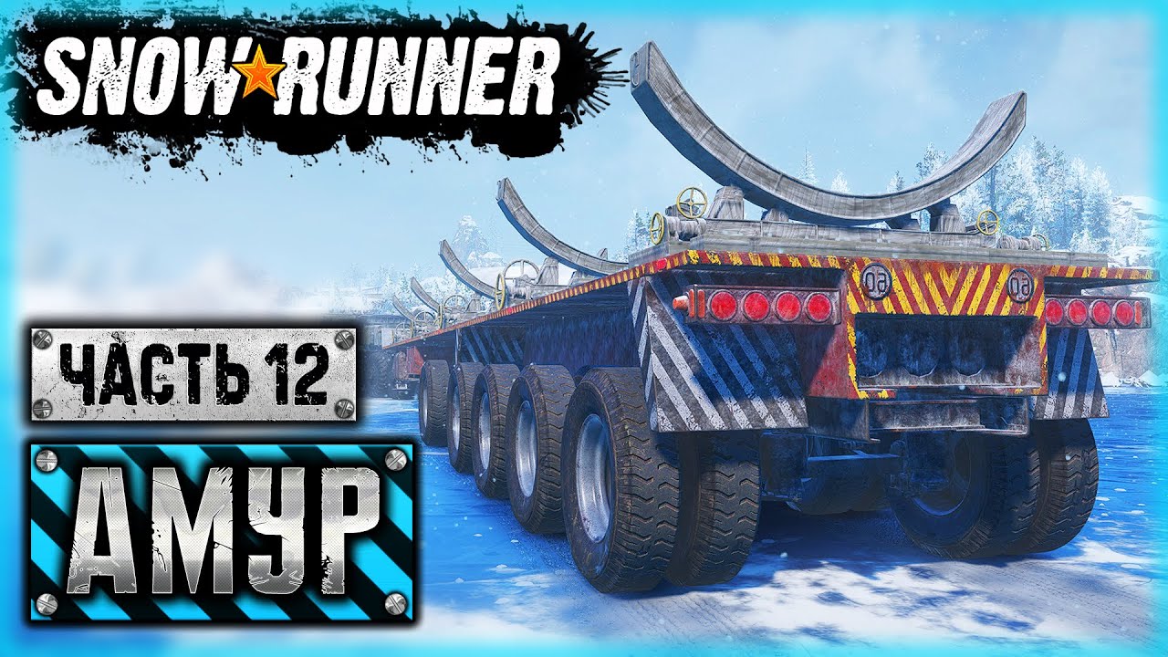 SNOWRUNNER #85 ⭐ - ДОСТАВКА ПРЯМИКОМ ИЗ АДА! - Амурская обл. (часть 12)