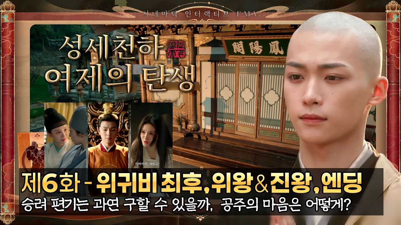성세천하 (여제의 탄생) 6화 - 위귀비의 충격적 최후, 위왕과 진왕, 그리고 엔딩 3가지 (중간엔딩 포함, 중국 여황제)