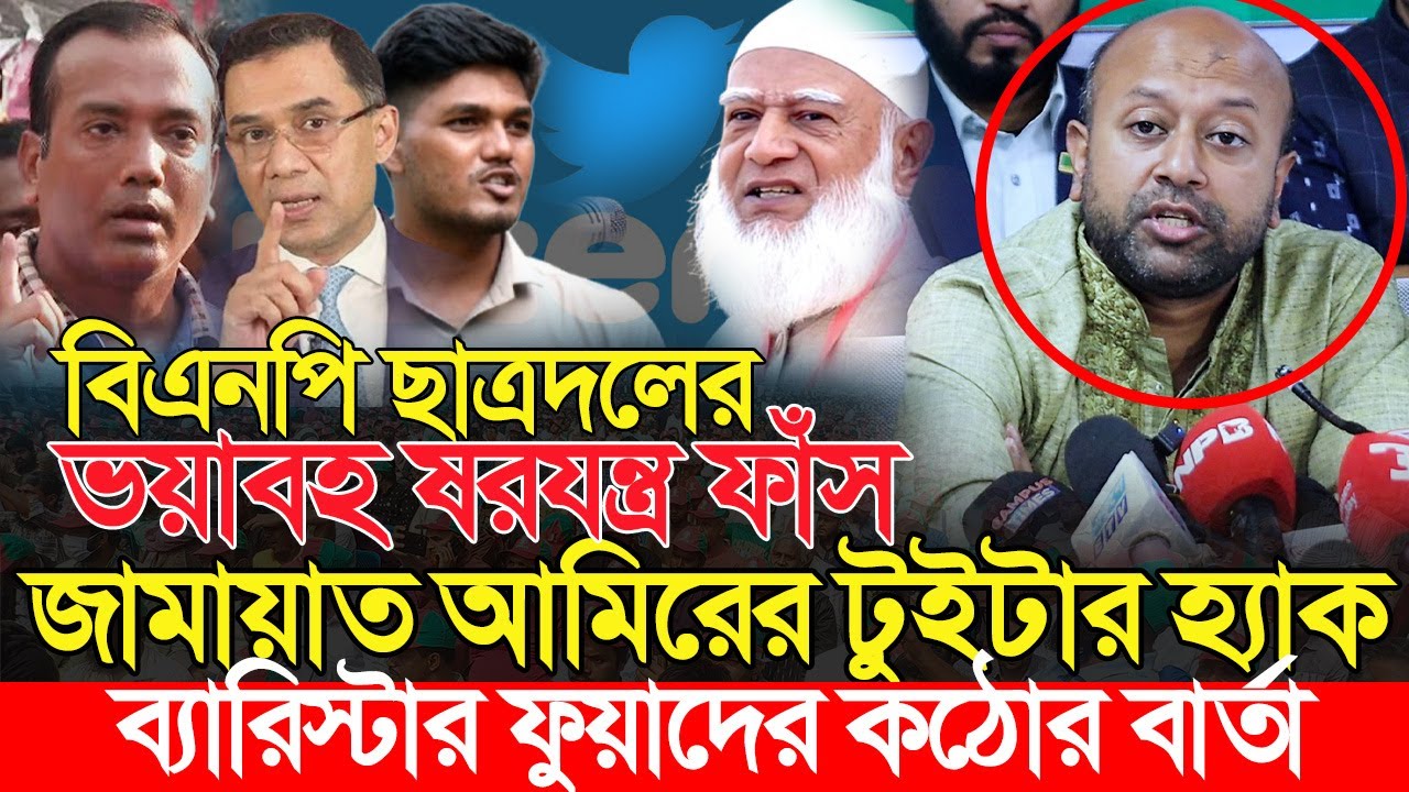 জামায়াত আমিরের টুইটার হ্যাক করায় ব্যারিস্টার ফুয়াদের কড়া হুঁশিয়ারি | Barrister Asaduzzaman Fuad