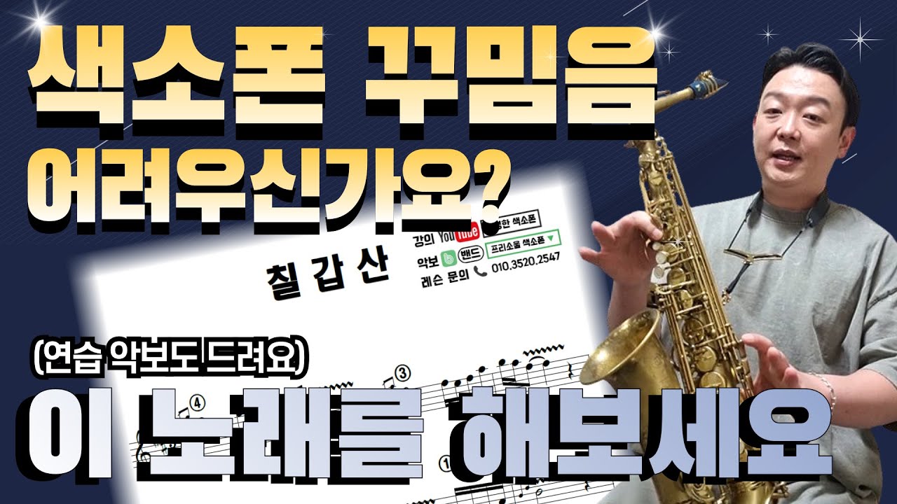 화려한 색소폰 연주, 꾸밈음은 필수입니다 / 칠갑산 꾸밈음 강의