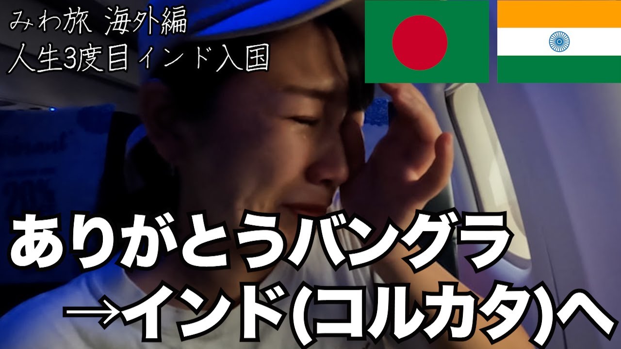 バングラから飛行機でインド入国【空港でアライバルビザは取れるのか？】女子ひとり旅
