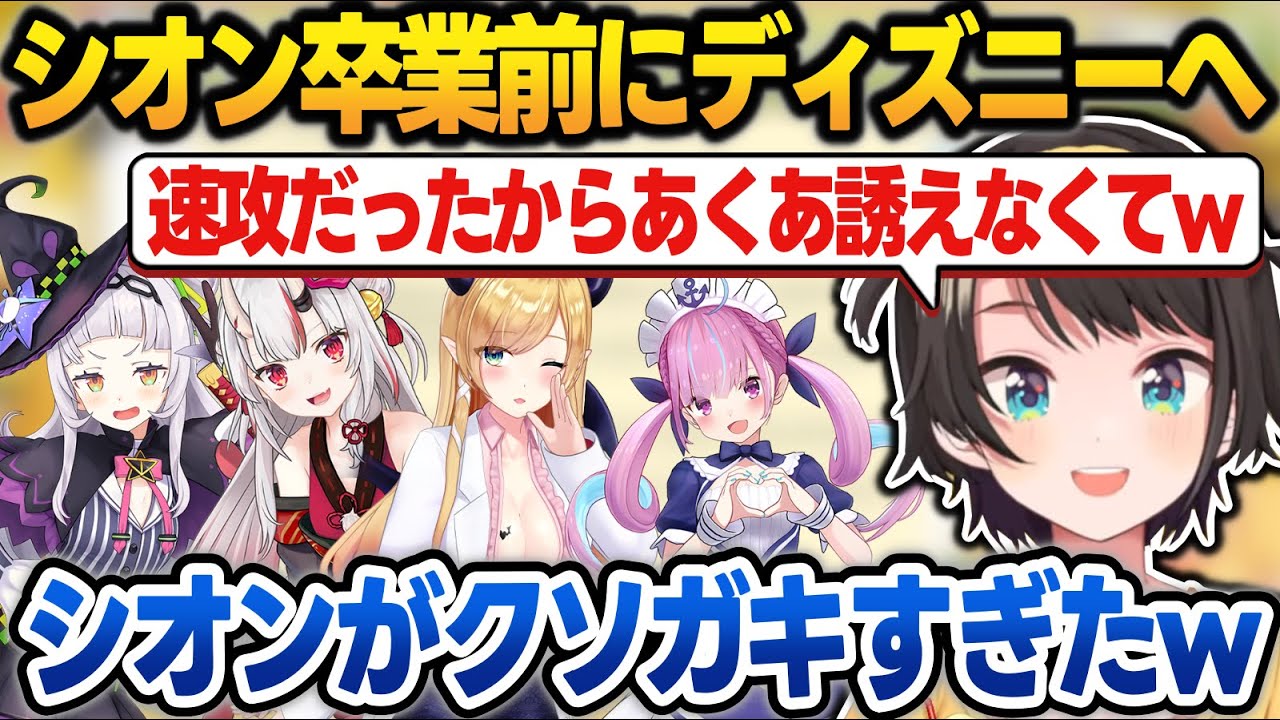 実はシオン卒業前に2期生でディズニーに行っていたお土産話をするスバルまとめ【大空スバル/紫咲シオン/癒月ちょこ/百鬼あやめ/ホロライブ/切り抜き】