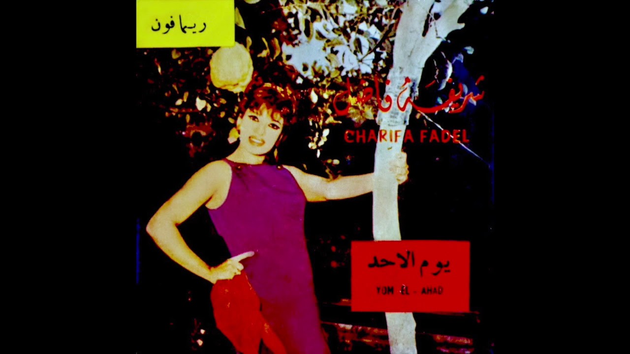 Sharifa Fadel - Yaoum El Ahad شريفة فاضل  - يوم الاحد
