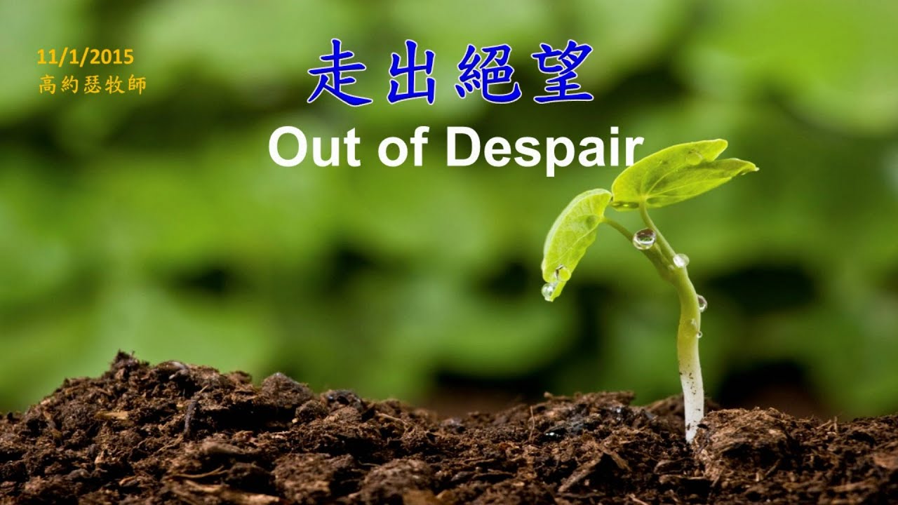 【11/1/2015 主日信息:走出絕望 - 高約瑟牧師】
