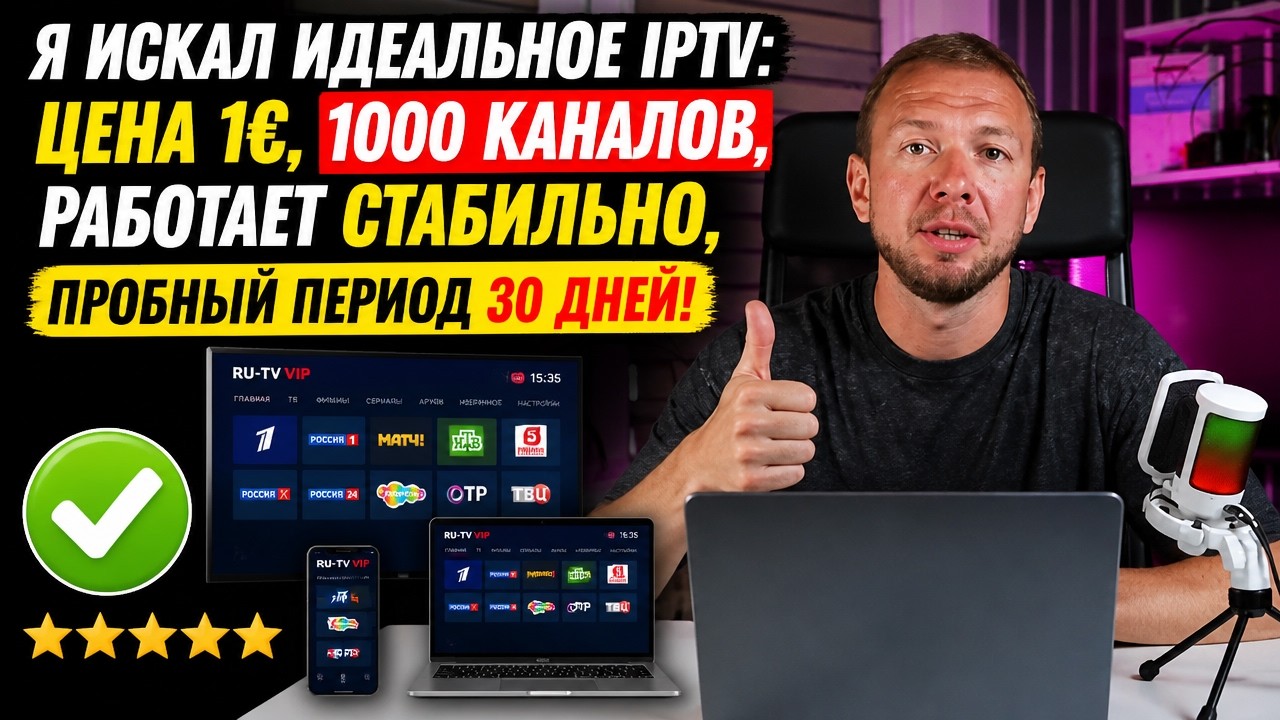 Настройка IPTV на SMART TV в 2026: RU-TV VIP: честный обзор IPTV за 1&euro;, стоит ли подключать?