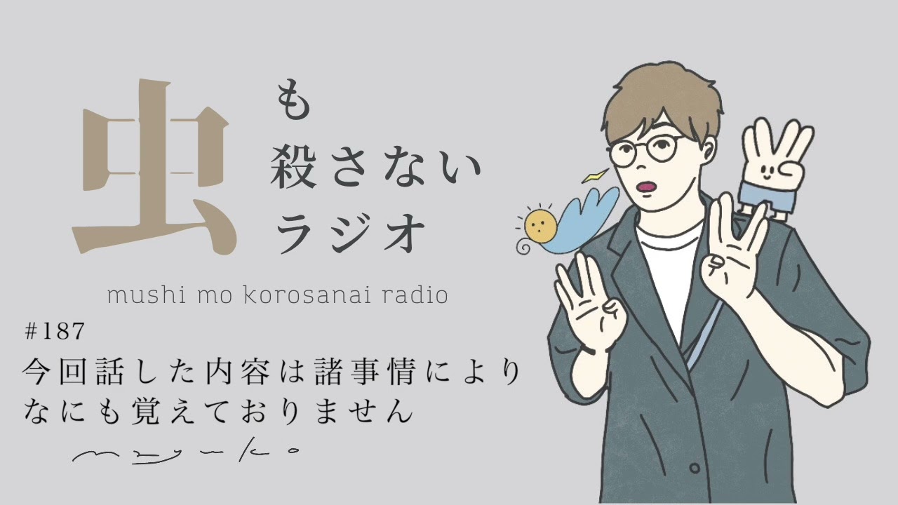#187 今回話した内容は諸事情によりなにも覚えておりません