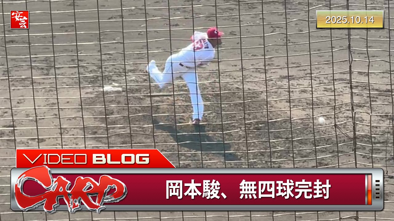 【カープ】岡本駿、プロ2度目の先発機会で無四球完封してしまう。マダックス達成？（2025年10月14日）［フェニックス・リーグ］