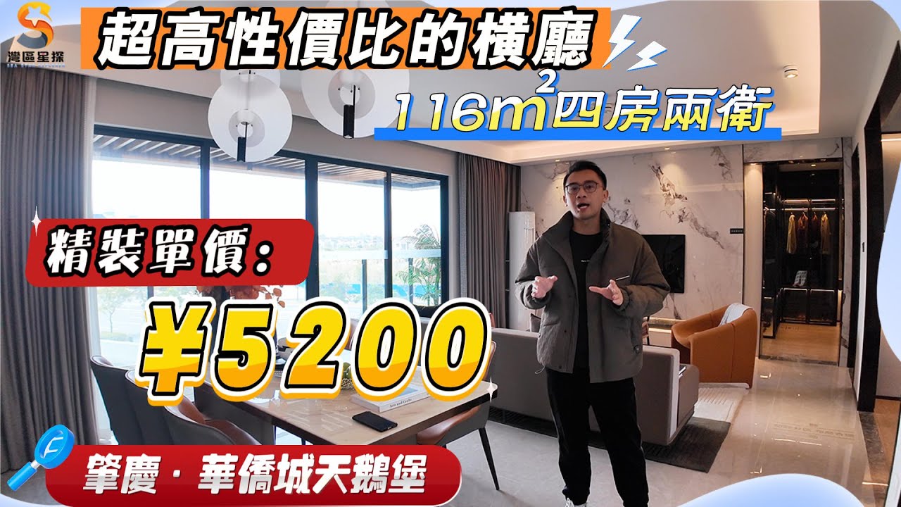 肇慶華僑城天鵝堡｜超高性價比橫廳單位，116㎡四房兩衛，6.5米超大橫廳｜鳳凰樓層，精裝單價僅需5200元｜限時贈送傢私大禮包，11件套！｜大大減輕置業壓力，輕鬆入住肇慶新區｜有興趣嘅朋友，千祈咪錯過