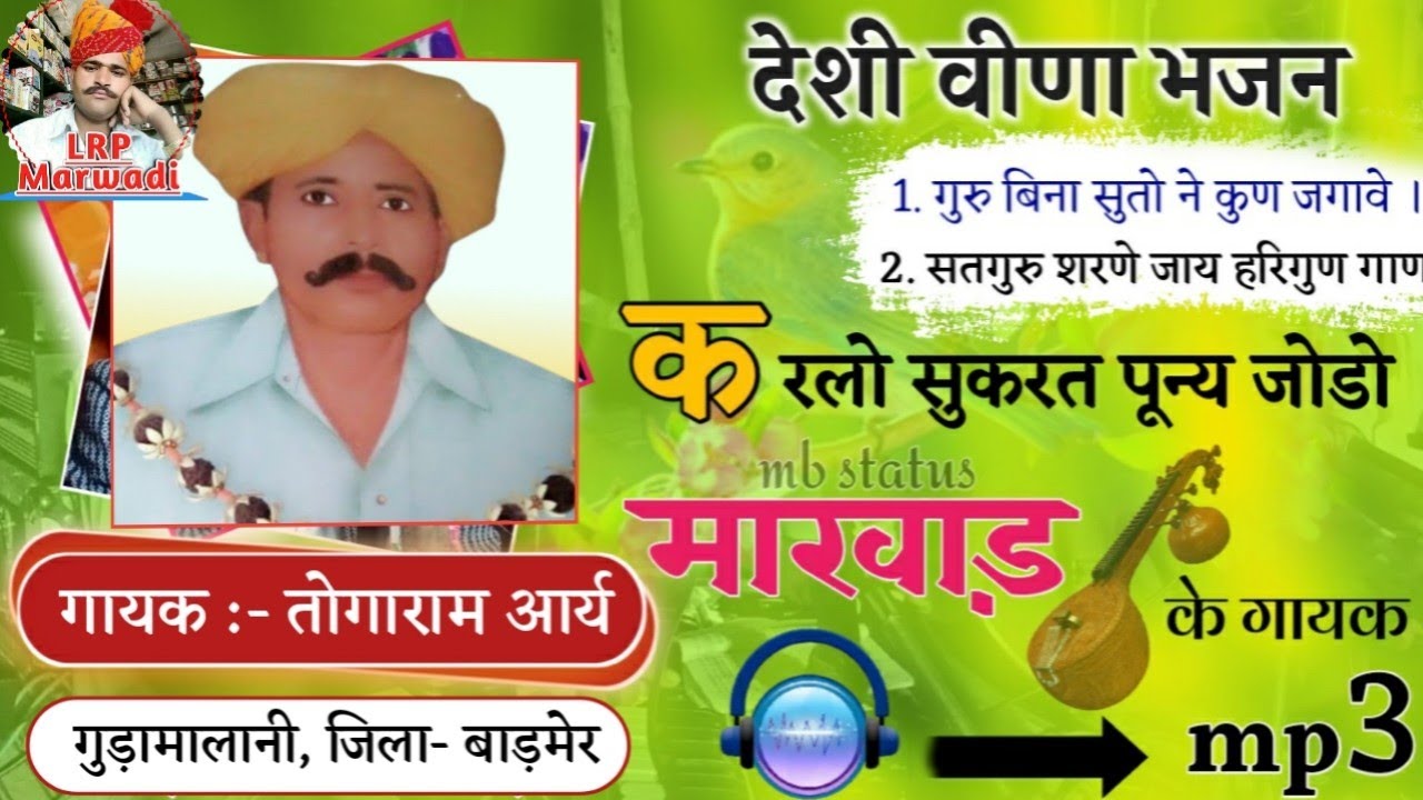 || करलो सुकरत पुन्य गाडो ||गायक तोगाराम आर्य|| की आवाज में