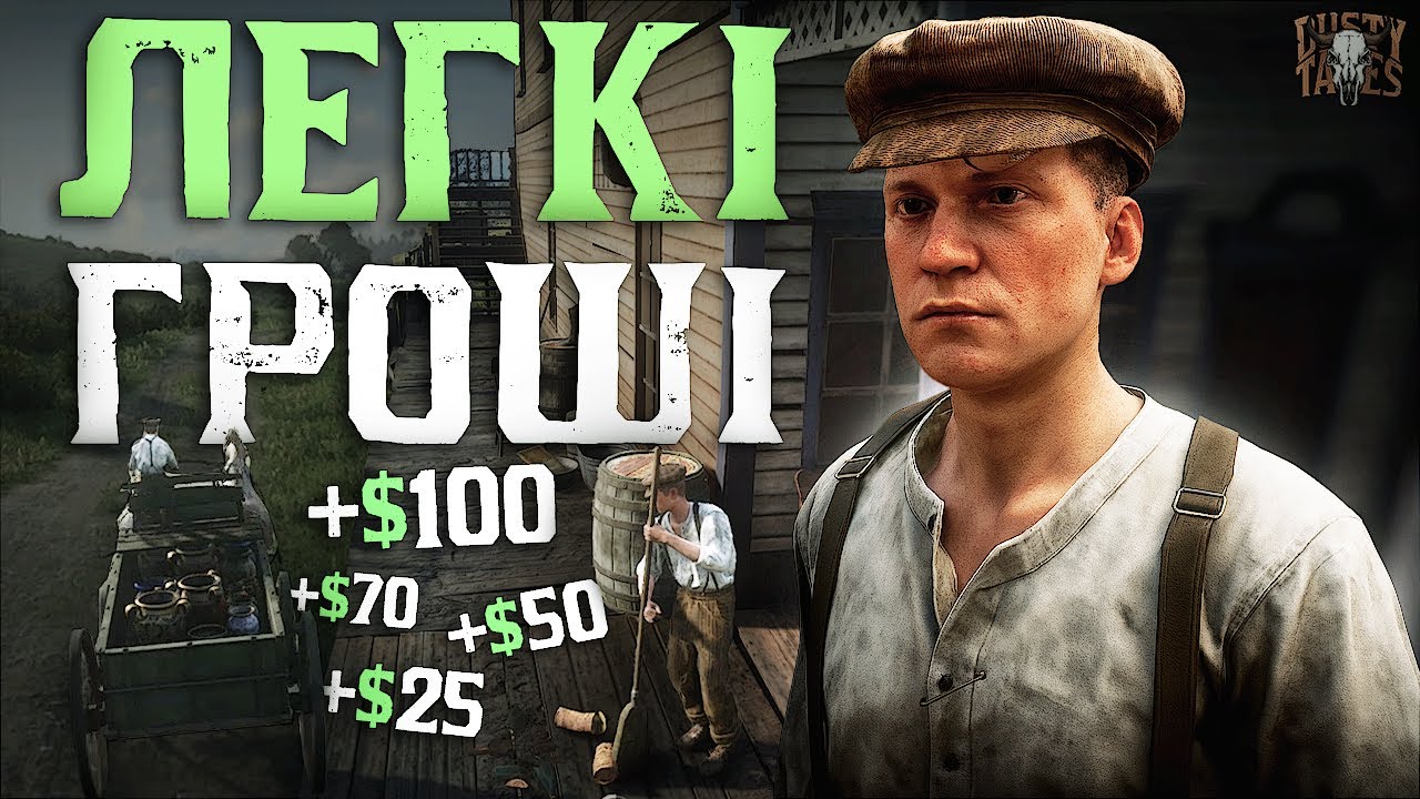 Як Заробити Перші Гроші на Dusty Tales RolePlay? Red Dead Redemption 2 RedM UA