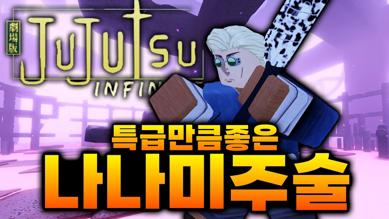 희귀 주술이 특급처럼 강한 나나미요? ㅋㅋㅋ [주츠 인피니티]