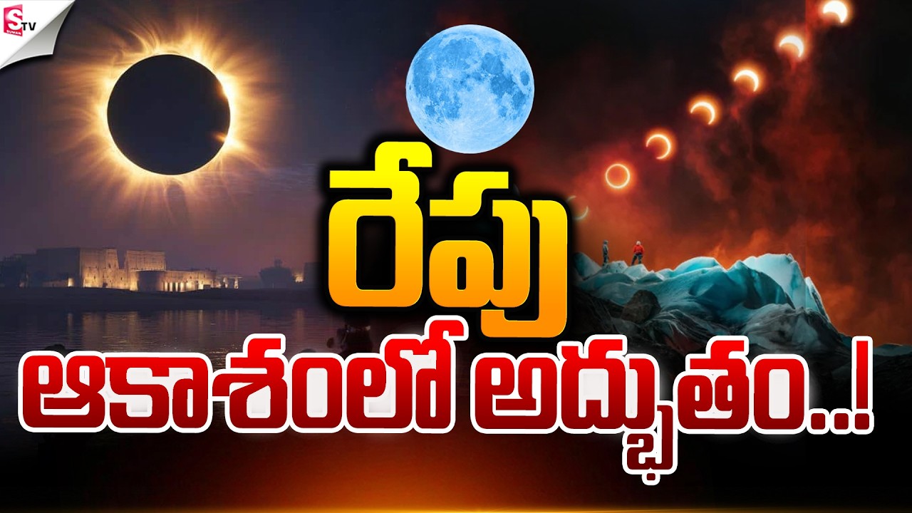 రేపు ఆకాశంలో అద్భుతం..! | Planetary Parade on 28th February | Suman TV Janaki