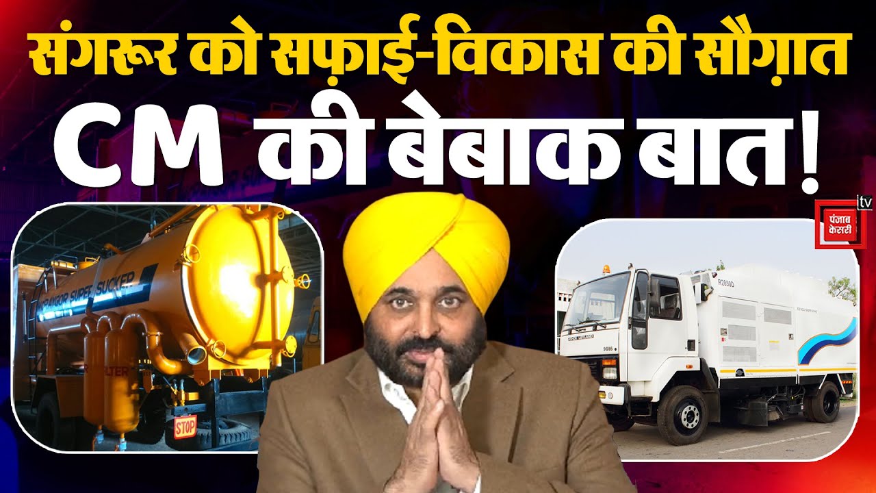 CM Bhagwant Singh Mann in Sangrur District: संगरूर को सफ़ाई-विकास की सौग़ात, सीएम की बेबाक बात! |PM