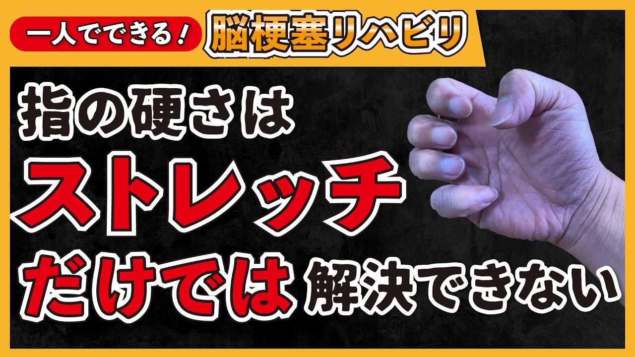 脳梗塞リハビリ！指の硬さはストレッチだけでは解決できない
