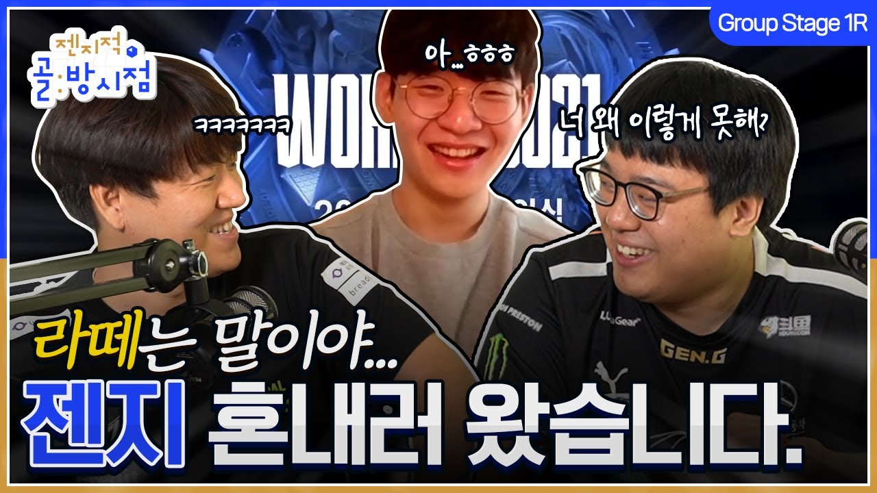 아이슬란드 현장 연결! 롤드컵 그룹 스테이지 1R 젠지 경기 분석 | 젠지적 골방 시점