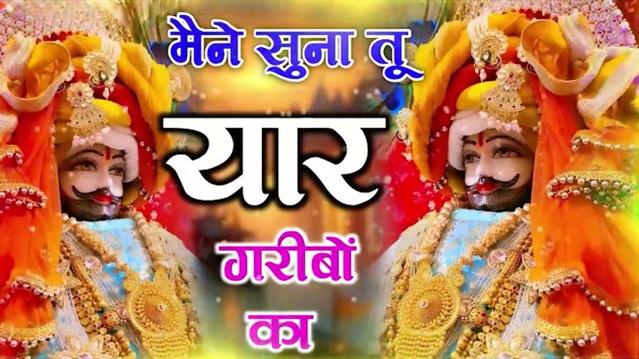 मैंने सुना तू यार गरीबो का   @bhajan @trending Maine suna tu yar garibo ka   HD