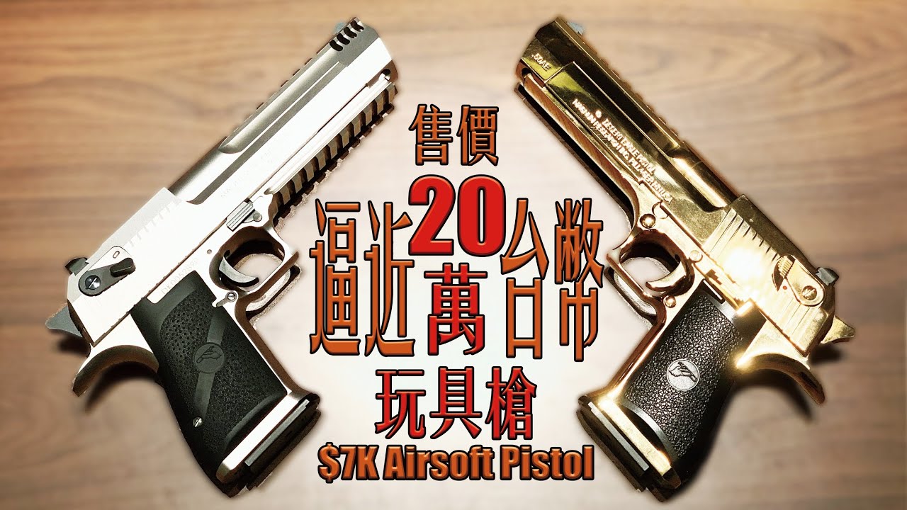 【Airsoft＃49】售價直逼新台幣20萬的玩具槍？！ | A $7K USD Airsoft Pistol？！ft.