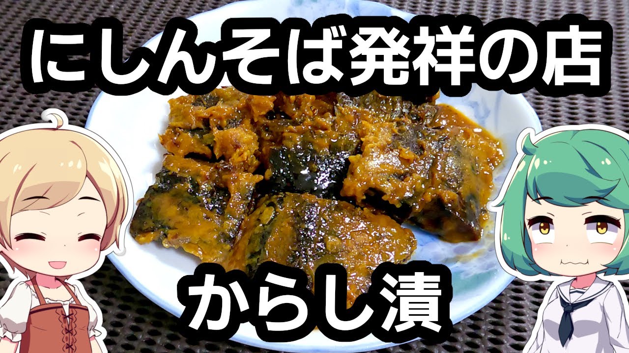【老舗の珍味】京都駅 「松葉」 にしんからし漬