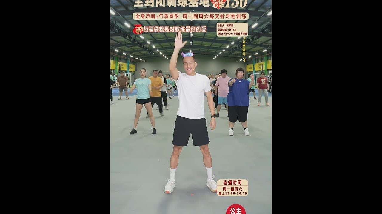 5月2号韩教头暴汗燃脂操直播回放 #韩教头 #韩教头直播回放 #暴汗燃脂操 #暴汗燃脂瘦全身 #有氧运动