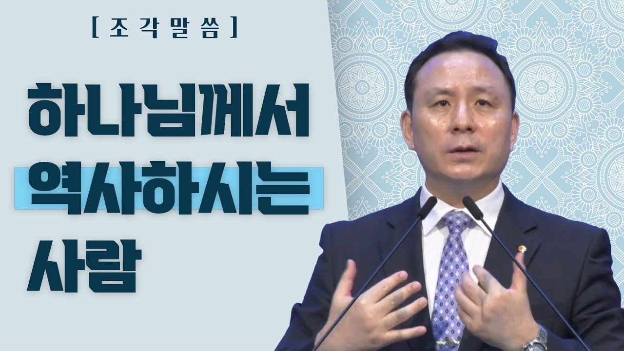 [조각말씀] 하나님께서 역사하시는 사람_이광열목사