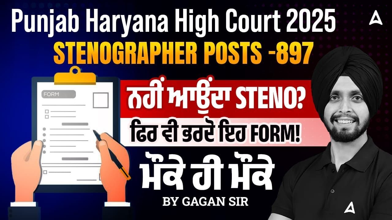 Punjab and Haryana High Court Steno Vacancy 2025 | ਨਹੀਂ ਆਉਂਦਾ STENO? ਫਿਰ ਵੀ ਭਰਦੋ ਇਹ FORM! |Gagan sir
