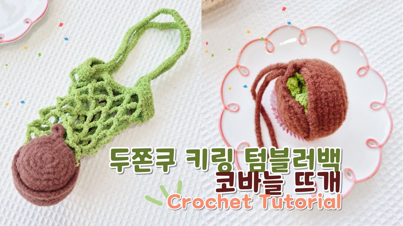 두쫀쿠 키링 텀블러백 코바늘 뜨기🤎접으면 두바이 쫀득 쿠키, 펼치면 텀블러백! Crochet Tutorial