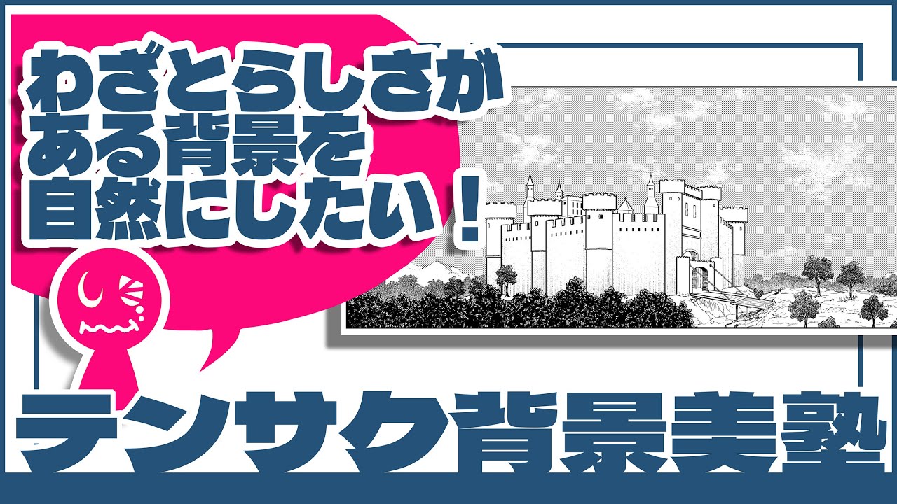【添削・背景美塾】わざとらしさがある背景。自然にする
