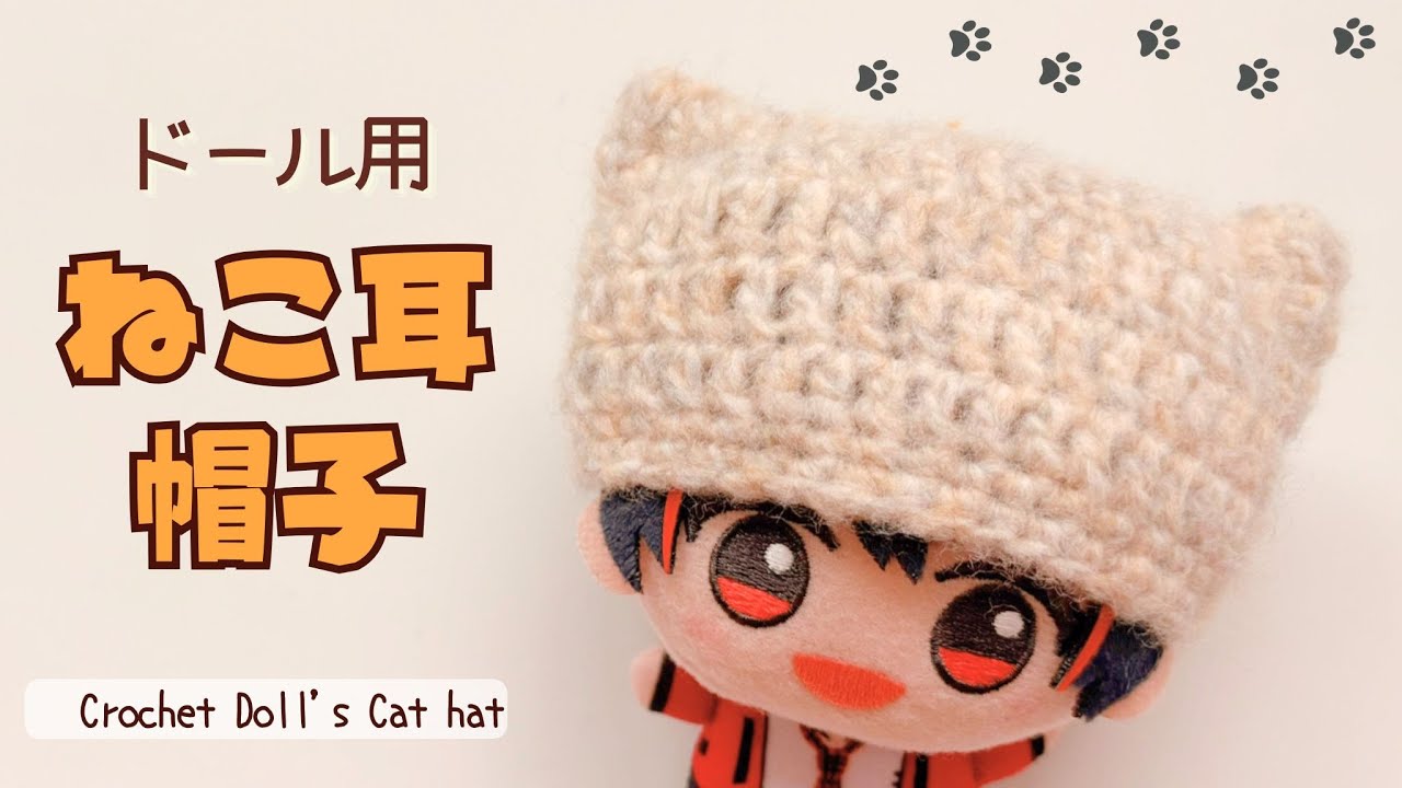 【かぎ針編み】簡単＊初心者さん 猫耳ニット帽＊ぬいぐるみ【crochetpattern】
