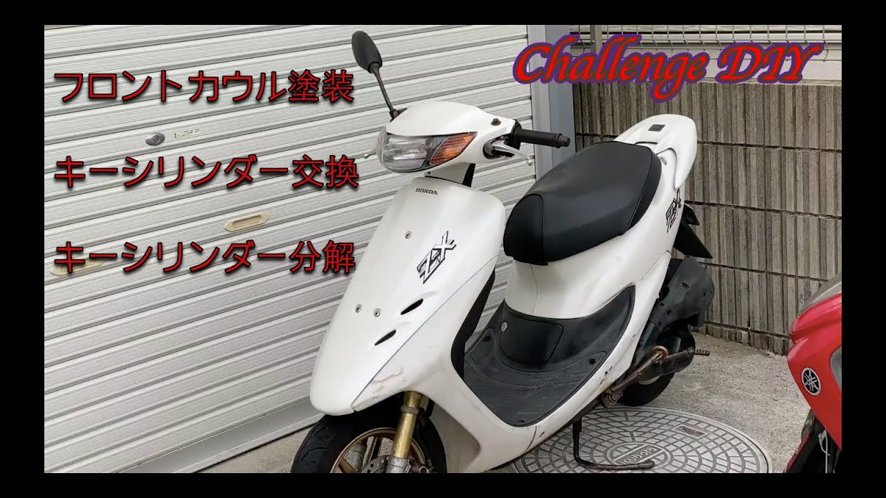 【DIO ZX】カウル塗装　＆　キーシリンダー交換　＆　キーシリンダー分解【2スト　レストア】
