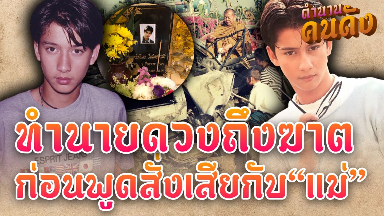 คำทำนายดวงถึงฆาตอดีตพระเอกสุดฮอต 