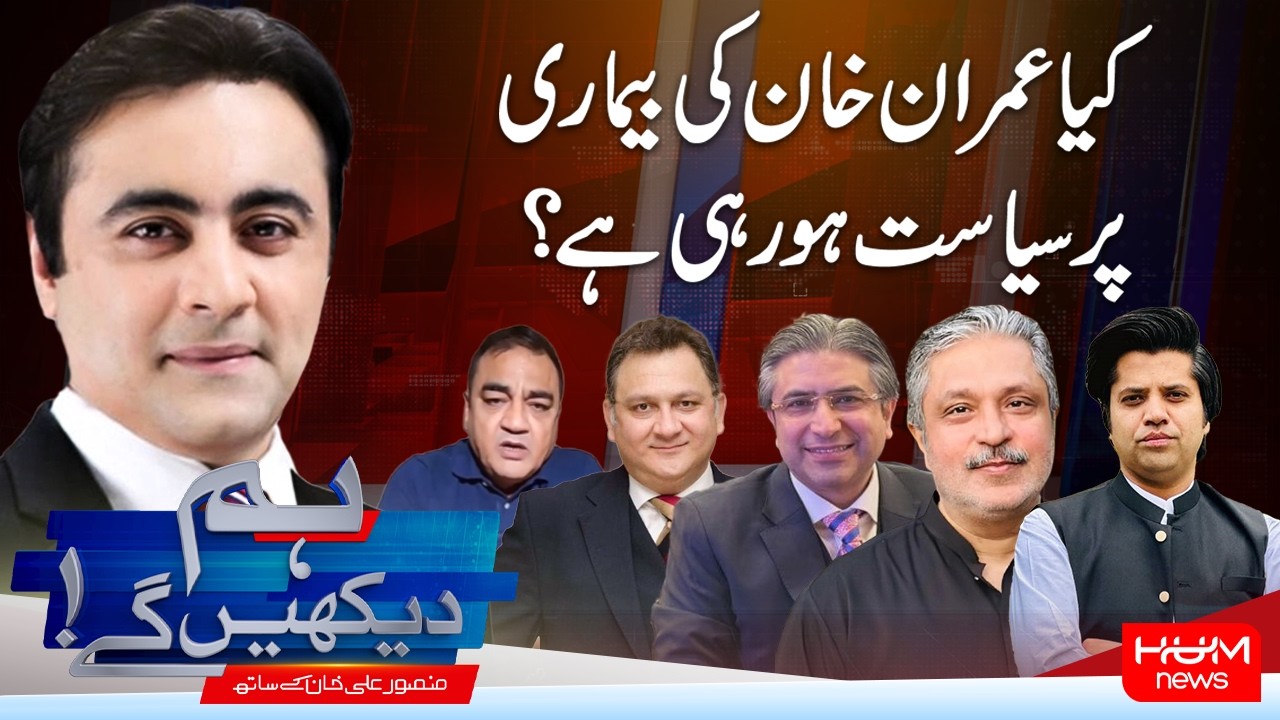 Hum Dekhen Gay With Mansoor Ali Khan | Is Politics Being Played Over Imran Khan’s Illness? |Hum News