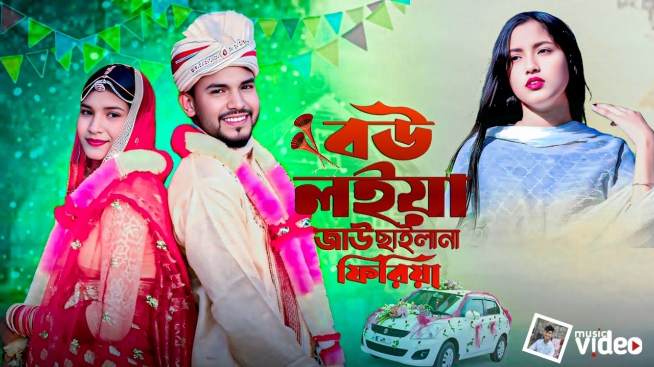ব‌উ ল‌ইয়া জাউ ছাইলানা ফিরিয়া // Bou Loiya Jau Shailana Firiya // Singe Musfika
