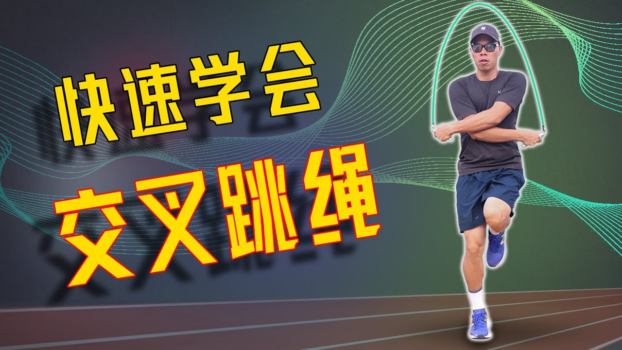 快速学会交叉跳/前交叉跳教學 Criss Cross Tutorial