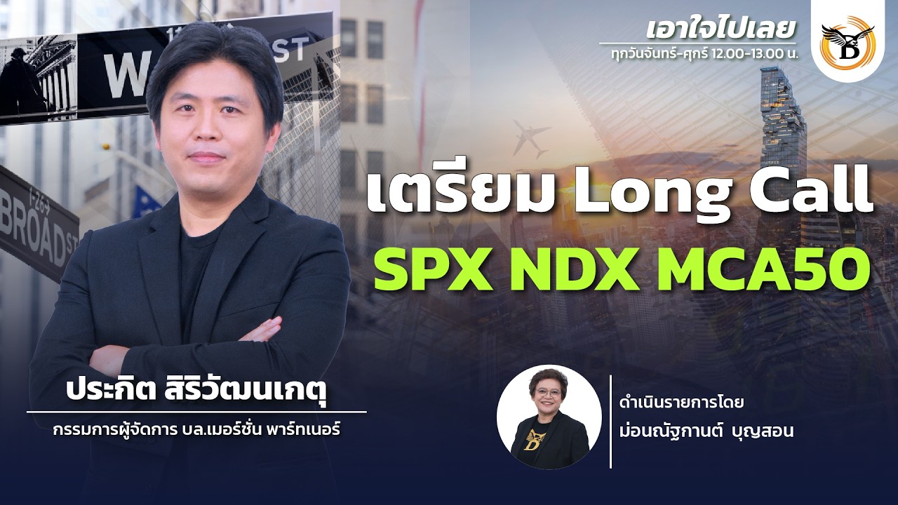 เอาใจไปเลย J.P. Morgan | DW41 16 มีนาคม 69