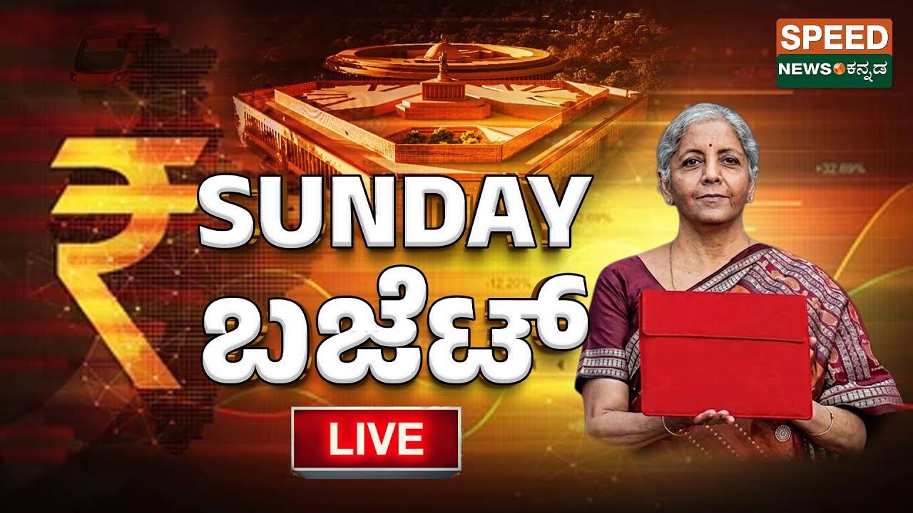 🔴LIVE | Budget 2026 |Govindaraju |  Ravish Dasappa | 2026ರ ಕೇಂದ್ರ ಬಜೆಟ್..! | Speednewskannada